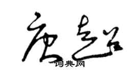 曾慶福唐超草書個性簽名怎么寫