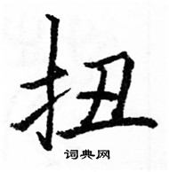 駱恆光寫的硬筆楷書扭