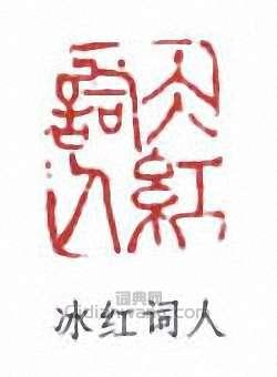 鄭文焯的篆刻印章冰紅詞人