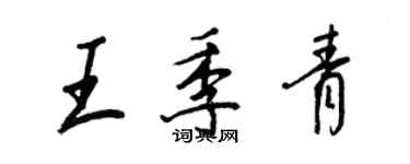 王正良王季青行書個性簽名怎么寫