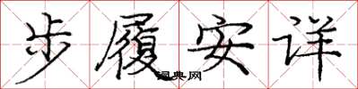 龐中華步履安詳楷書怎么寫