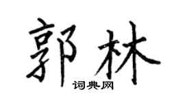 何伯昌郭林楷書個性簽名怎么寫