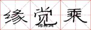范連陞緣覺乘隸書怎么寫