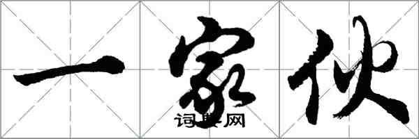 胡問遂一傢伙行書怎么寫