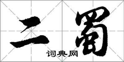 胡問遂二蜀行書怎么寫