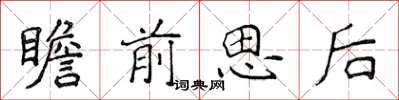 侯登峰瞻前思後楷書怎么寫