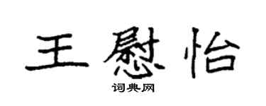 袁強王慰怡楷書個性簽名怎么寫