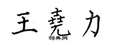 何伯昌王堯力楷書個性簽名怎么寫