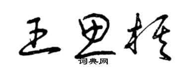 曾慶福王思棋草書個性簽名怎么寫