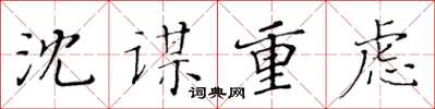 黃華生沈謀重慮楷書怎么寫