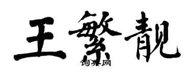 翁闓運王繁靚楷書個性簽名怎么寫