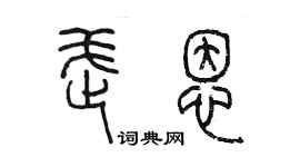 陳墨武恩篆書個性簽名怎么寫