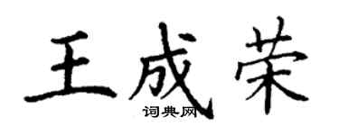 丁謙王成榮楷書個性簽名怎么寫
