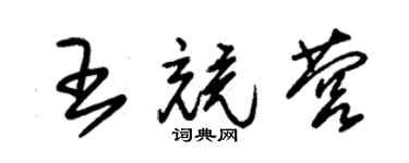 朱錫榮王競營草書個性簽名怎么寫