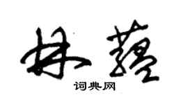 朱錫榮林蘊草書個性簽名怎么寫