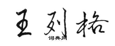 駱恆光王列格行書個性簽名怎么寫