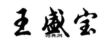 胡問遂王盛寶行書個性簽名怎么寫