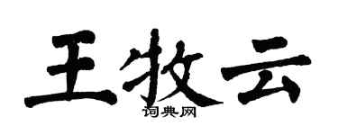 翁闓運王牧雲楷書個性簽名怎么寫