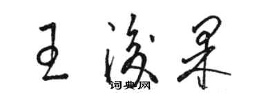 駱恆光王后果草書個性簽名怎么寫