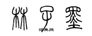 陳墨林子墨篆書個性簽名怎么寫