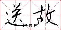 送故怎么寫好看