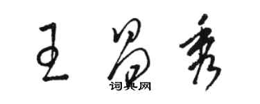 駱恆光王昌秀草書個性簽名怎么寫