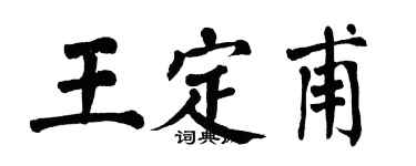 翁闓運王定甫楷書個性簽名怎么寫