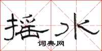 駱恆光搖水隸書怎么寫