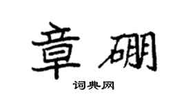 袁強章硼楷書個性簽名怎么寫