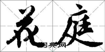 胡問遂花庭行書怎么寫