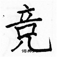 駱恆光寫的硬筆楷書競