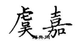 丁謙虞嘉楷書個性簽名怎么寫