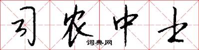 司農中士怎么寫好看