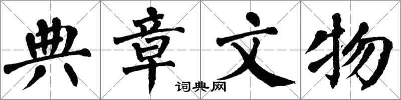 翁闓運典章文物楷書怎么寫