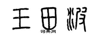 曾慶福王田波篆書個性簽名怎么寫