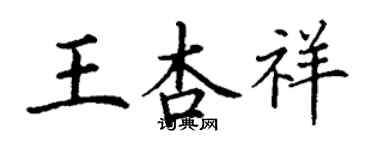 丁謙王杏祥楷書個性簽名怎么寫