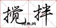 荊霄鵬攪拌行書怎么寫