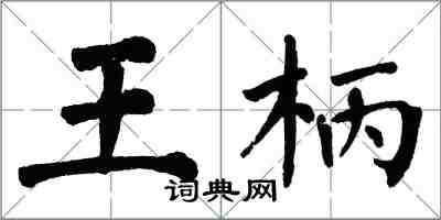 翁闓運王柄楷書怎么寫