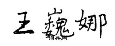 曾慶福王巍娜行書個性簽名怎么寫