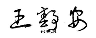 曾慶福王靜安草書個性簽名怎么寫