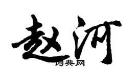 胡問遂趙河行書個性簽名怎么寫