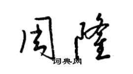 梁錦英周隆草書個性簽名怎么寫