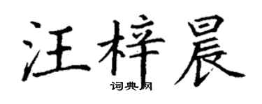 丁謙汪梓晨楷書個性簽名怎么寫