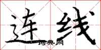 周炳元連線楷書怎么寫