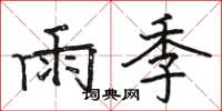 駱恆光雨季楷書怎么寫