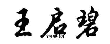 胡問遂王啟碧行書個性簽名怎么寫