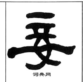 千字文中王福庵的寫法