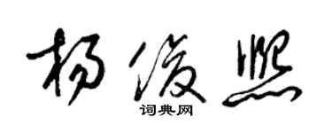 梁錦英楊俊熙草書個性簽名怎么寫