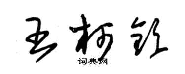 朱錫榮王柯欽草書個性簽名怎么寫