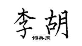 何伯昌李胡楷書個性簽名怎么寫